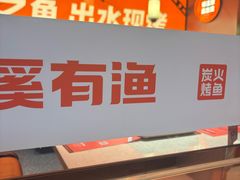 -闻溪有渔·活鱼现烤才好吃(太仓万达店)