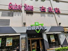 -家乐福(古北店)
