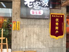 门面-老客家·客家菜(万达店)