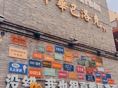 -中华巴洛克风情街