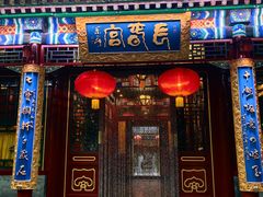 -白家大院·王府宫廷菜(苏州街店)