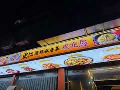 -东江海鲜大排档·潮汕菜·砂锅粥