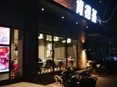 门面-肯德基(珠峰店)