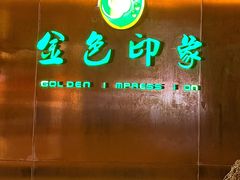 -金色印象·4K影院式足体养生(金沙店)