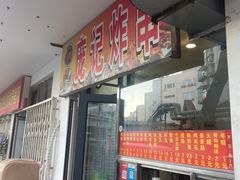 -庞记炸串