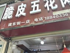 -脆皮五花肉(建东街旗舰店)