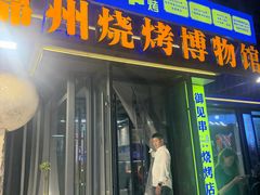 -锦州御烧烤·形象店(人民街店)