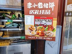 -李小老烧饼(常营民族家园店)