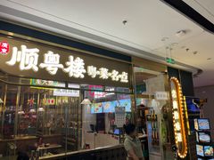 -顺粤楼·粤菜·点心(融创茂店)