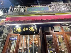 -爆肚冯(廊房二条店)