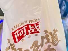 -阿战Lucky roll卷凉皮(MOMOPARK店)