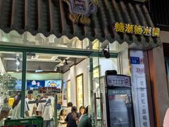 -糖潮糖水铺(省府店)