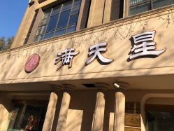 -满天星母婴月子中心(湖塘馆)