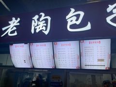 -老陶包子铺(南大西南村店)