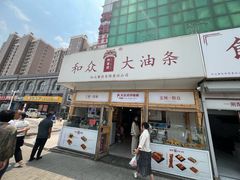 -和众大油条(维明路店)