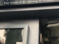 -中央戏剧学院(东城校区)