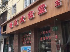 门面-玉华饮食店(茅台路店)