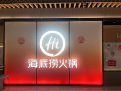 -海底捞火锅(人民广场店)