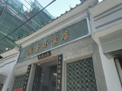 门面-飘香小食店(国平路店)