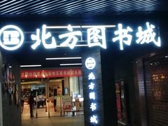 -北方图书城(沈阳天地店)