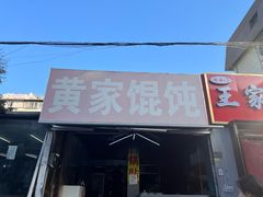 -黄家馄饨(铁心桥店)