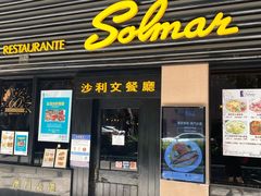 门面-沙利文餐厅(南湾街店)