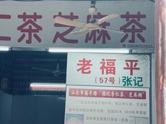 -老福平张记杏仁茶芝麻茶