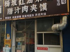 门面-老字号杨坡红油米线腊汁肉夹馍(东四道巷店)