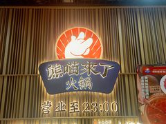 -熊喵来了火锅(太原里第2分店)