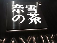 门面-奈雪的茶(湖滨银泰in77C区PRO店)