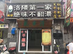 门面-高记清香园绝味不翻汤