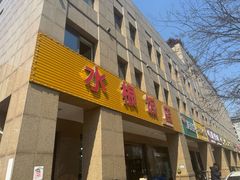 -水根饭店