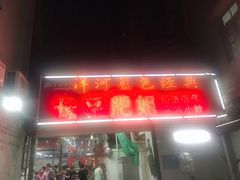 门面-长平肥姐白粥·海鲜打冷