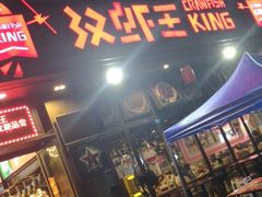 -汉虾王.小龙虾.武汉菜.粤菜(科技园店)
