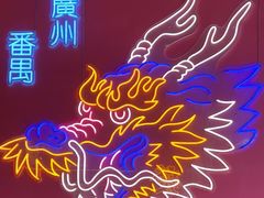 -龙头烤羊排•烤全羊•精酿扎啤(厦滘店)