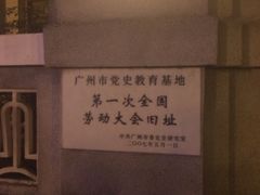 -第一次全国劳动大会旧址