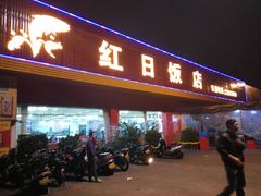 -红日饭店(裕隆三路店)
