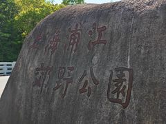 -柳鹭田园区