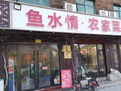 -鱼水情·农家菜·大鱼头(南山竹海店)