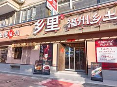 -乡里八闽·福州乡土菜(高宅店)
