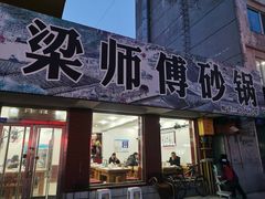 -梁师傅砂锅(哈达西街店)
