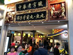 门面-邵子牙·中华老字号(定安路店)