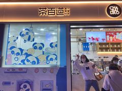 门面-茶百道(春熙路银石广场店)