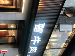 门面-曾牛肉