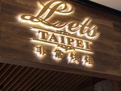 -Let's Taipei 非常烘焙(太古里店)