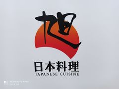 -割烹旭日本料理(龙湖狮山天街店)