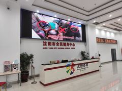 -沈阳市全民健身中心健身馆