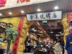 门面-今邕烧烤(西大店)