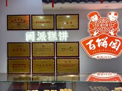-百饼园(澳门路店)