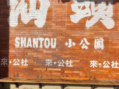 -汕头市小公园